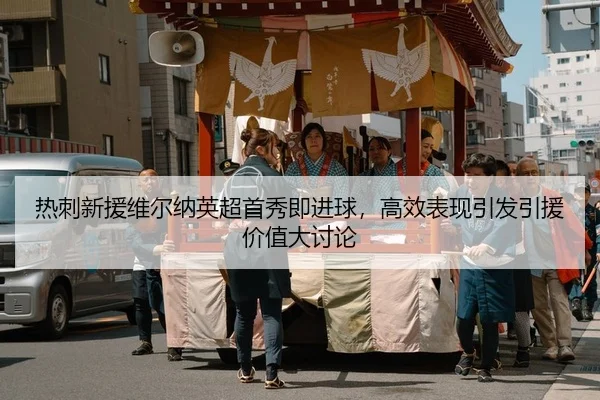 re-ci-xin-yuan-wei-er-na-ying-chao-shou-xiu-ji-jin-qiu-gao-xiao-biao-xian-yin-fa-yin-yuan-jia-zhi-da-tao-lun-2-108.jpg